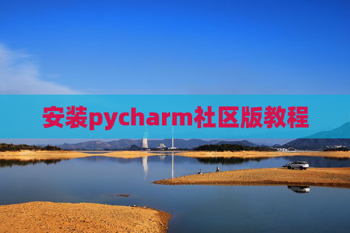 安装pycharm社区版教程